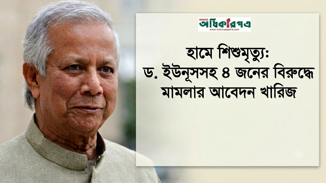 হামে শিশুমৃত্যু: ড. ইউনূসসহ ৪ জনের বিরুদ্ধে মামলার আবেদন খারিজ